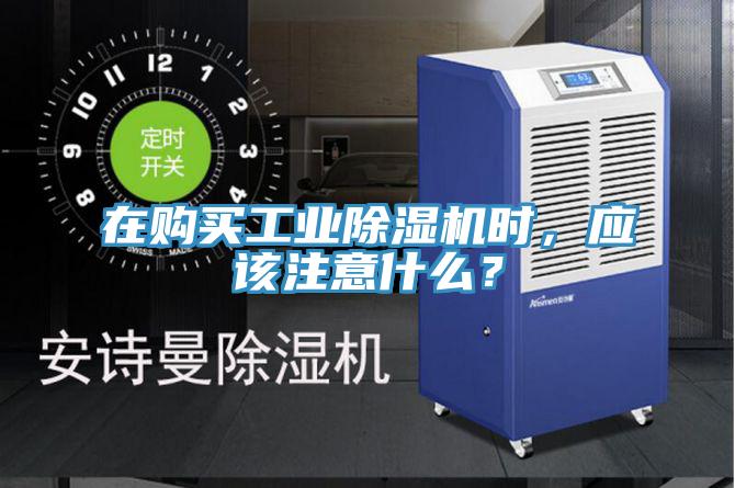 在購(gòu)買工業(yè)除濕機(jī)時(shí)，應(yīng)該注意什么？