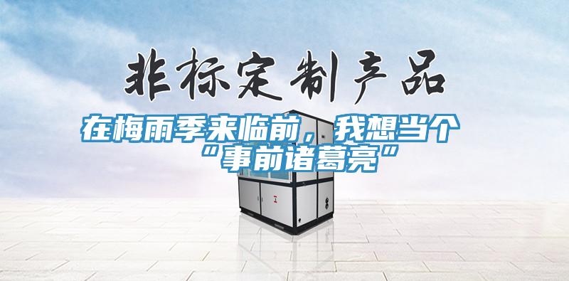 在梅雨季來臨前，我想當個“事前諸葛亮”