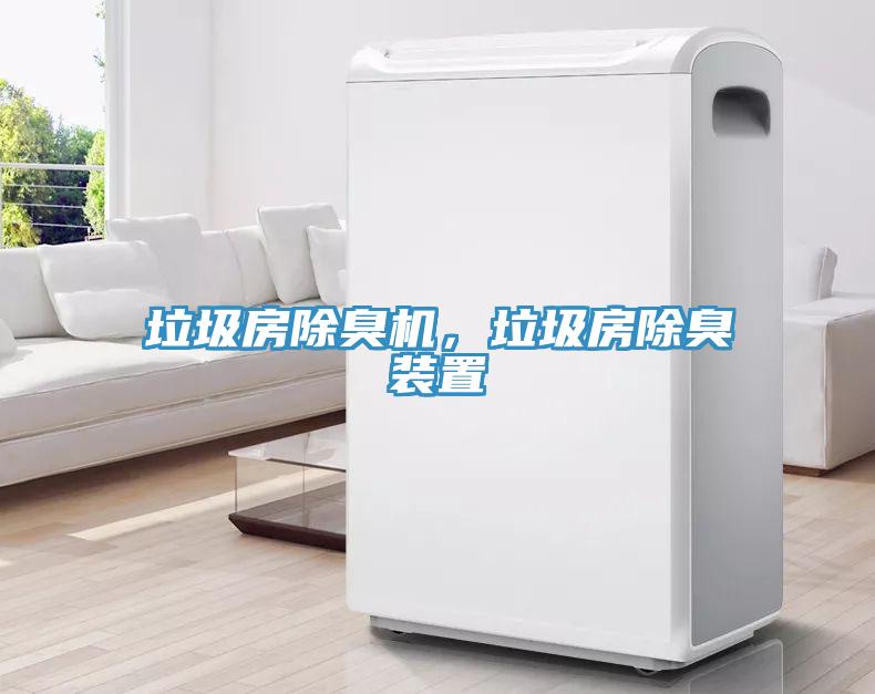 垃圾房除臭機(jī)，垃圾房除臭裝置