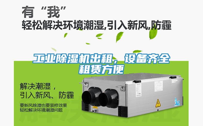 工業(yè)除濕機出租，設(shè)備齊全租賃方便