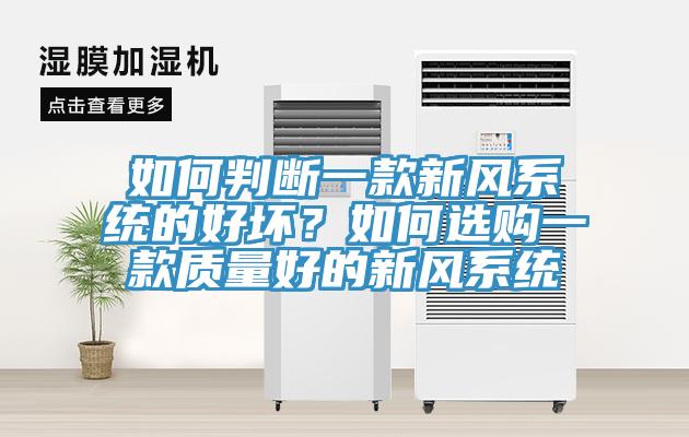 如何判斷一款新風(fēng)系統(tǒng)的好壞？如何選購一款質(zhì)量好的新風(fēng)系統(tǒng)