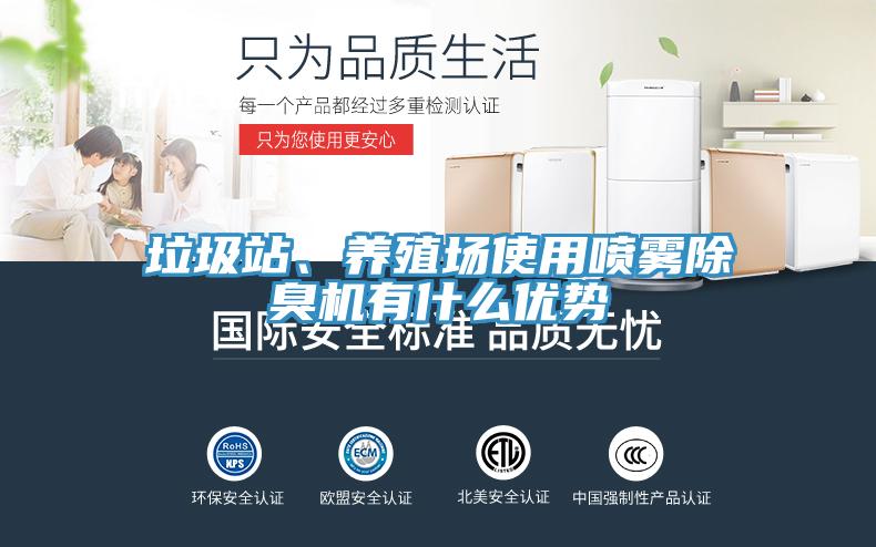 垃圾站、養(yǎng)殖場(chǎng)使用噴霧除臭機(jī)有什么優(yōu)勢(shì)