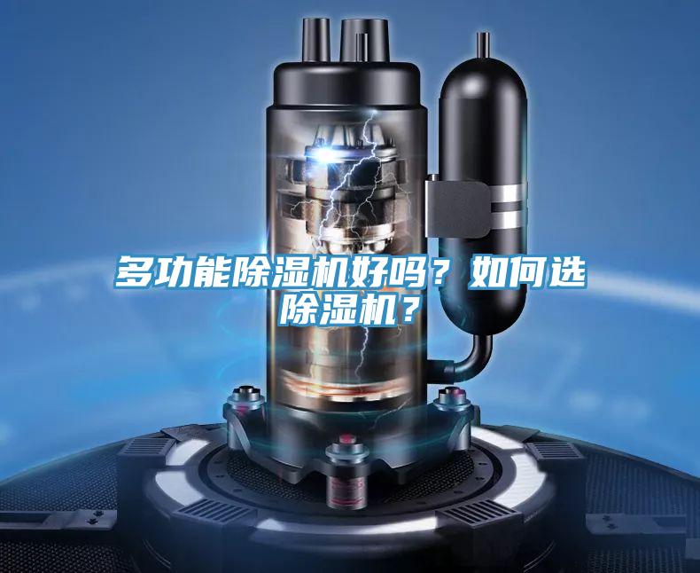 多功能除濕機好嗎？如何選除濕機？