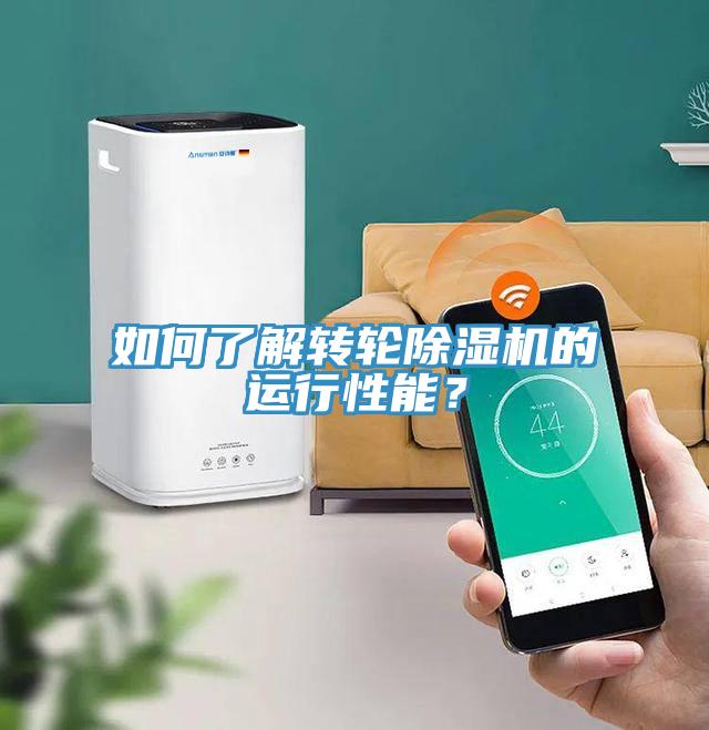 如何了解轉(zhuǎn)輪除濕機(jī)的運(yùn)行性能？