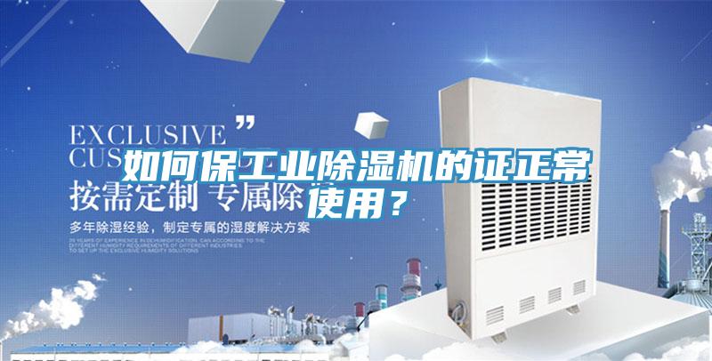 如何保工業(yè)除濕機(jī)的證正常使用？