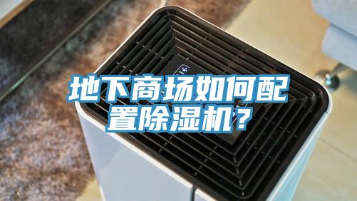地下商場如何配置除濕機(jī)？