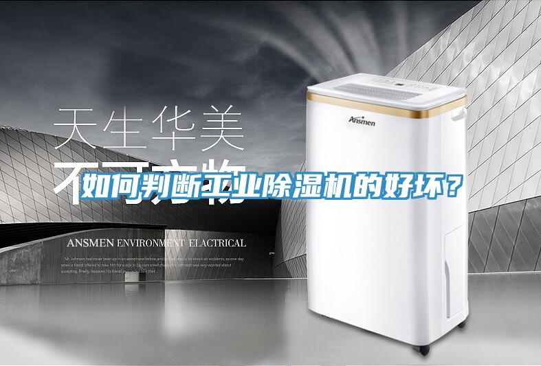 如何判斷工業(yè)除濕機的好壞？