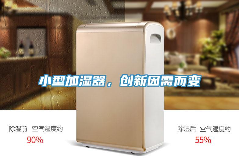 小型加濕器，創(chuàng)新因需而變