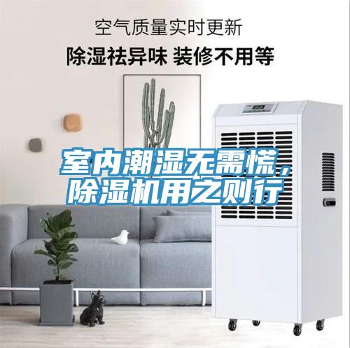 室內(nèi)潮濕無需慌，除濕機(jī)用之則行