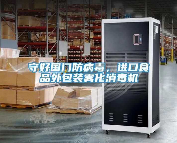 守好國(guó)門(mén)防病毒，進(jìn)口食品外包裝霧化消毒機(jī)