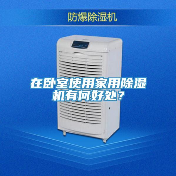 在臥室使用家用除濕機有何好處？