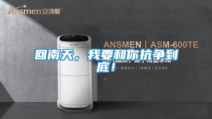 回南天，我要和你抗爭到底！