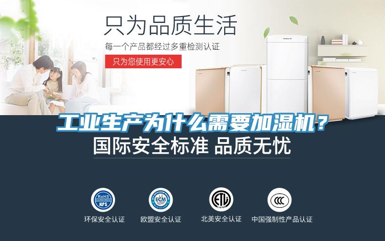 工業(yè)生產(chǎn)為什么需要加濕機(jī)？