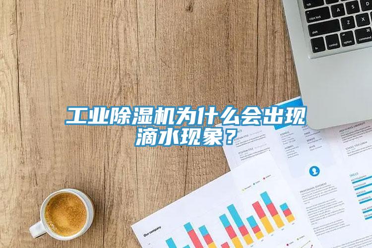 工業(yè)除濕機(jī)為什么會(huì)出現(xiàn)滴水現(xiàn)象？