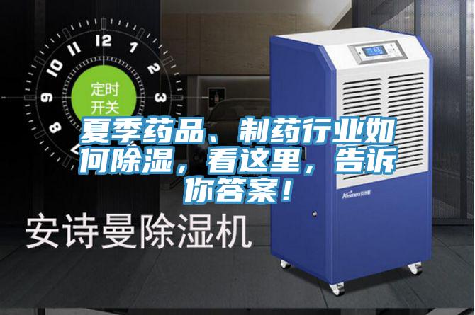 夏季藥品、制藥行業(yè)如何除濕，看這里，告訴你答案！