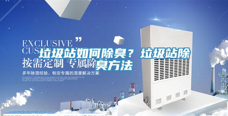 垃圾站如何除臭？垃圾站除臭方法