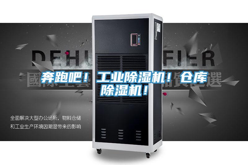奔跑吧！工業(yè)除濕機(jī)！倉庫除濕機(jī)！