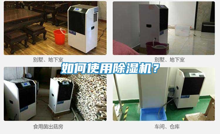 如何使用除濕機(jī)？