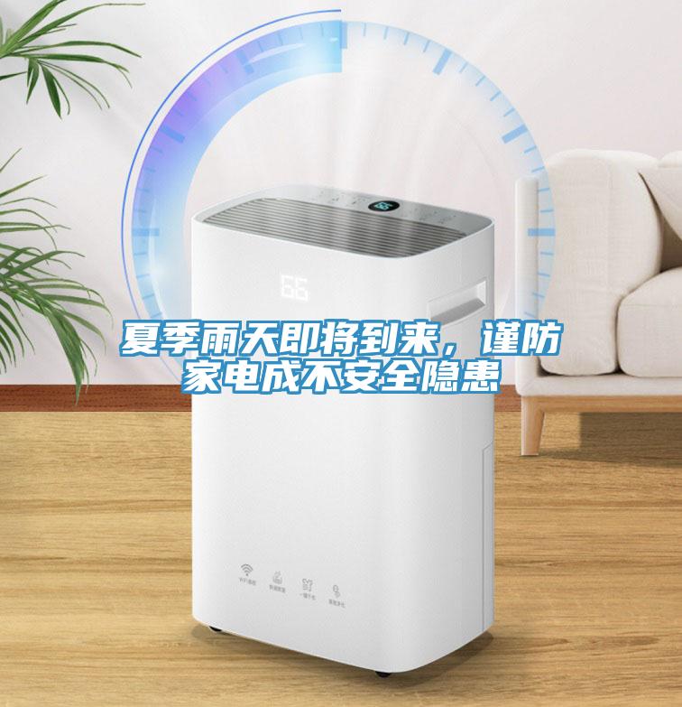 夏季雨天即將到來(lái)，謹(jǐn)防家電成不安全隱患