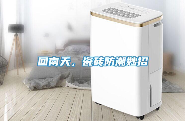 回南天，瓷磚防潮妙招