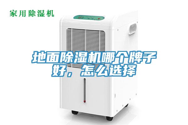地面除濕機哪個牌子好，怎么選擇