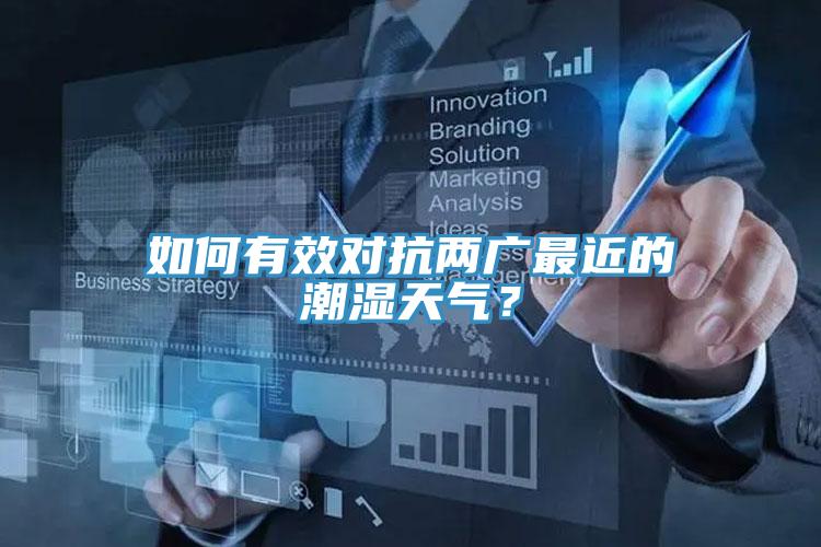如何有效對抗兩廣最近的潮濕天氣？