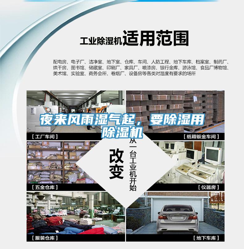 夜來(lái)風(fēng)雨濕氣起，要除濕用除濕機(jī)