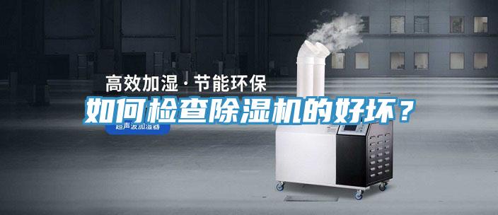 如何檢查除濕機的好壞？