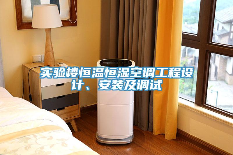 實(shí)驗(yàn)樓恒溫恒濕空調(diào)工程設(shè)計(jì)、安裝及調(diào)試