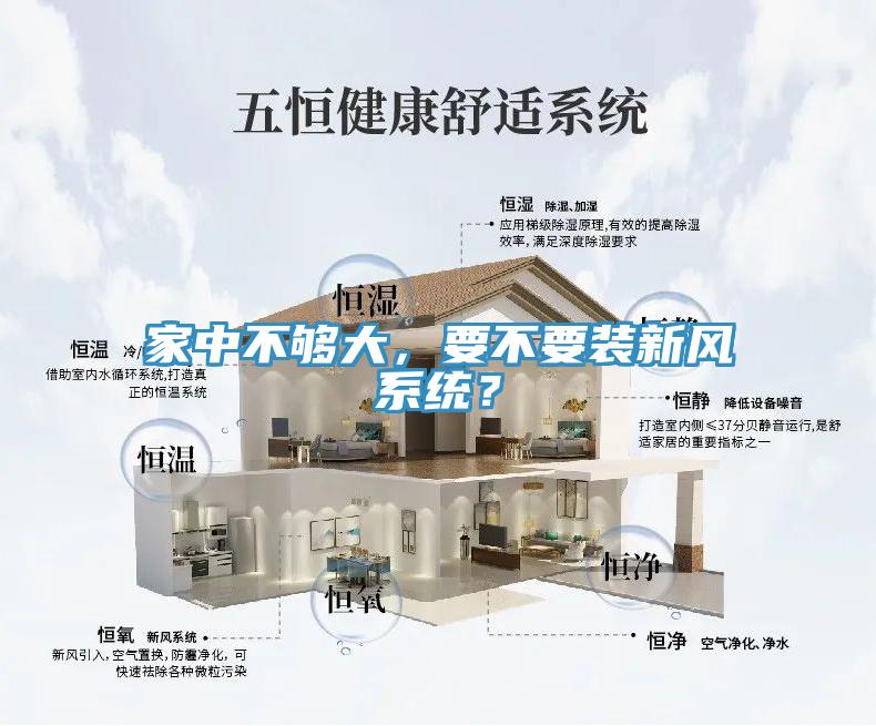 家中不夠大，要不要裝新風(fēng)系統(tǒng)？