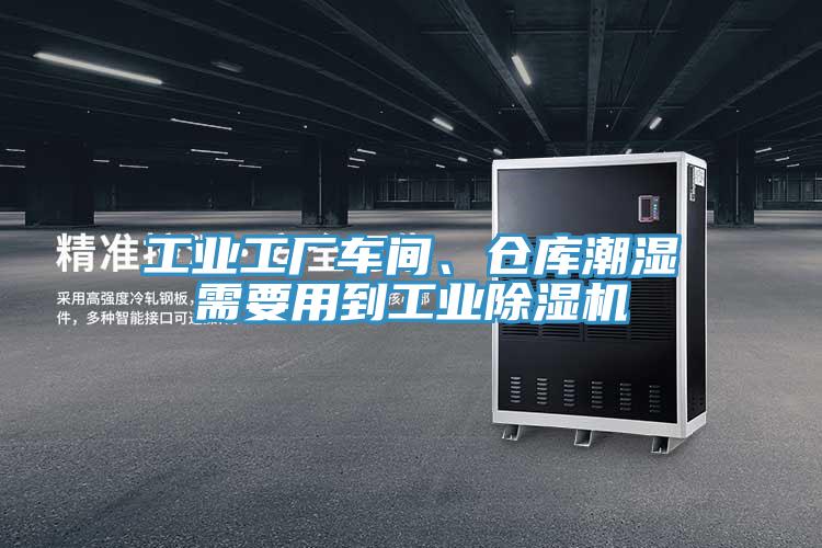 工業(yè)工廠車間、倉庫潮濕需要用到工業(yè)除濕機