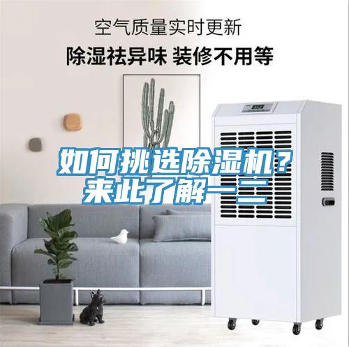 如何挑選除濕機(jī)？來此了解一二