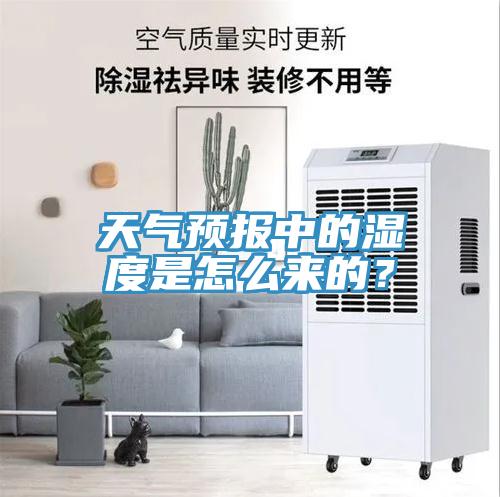 天氣預(yù)報(bào)中的濕度是怎么來的？