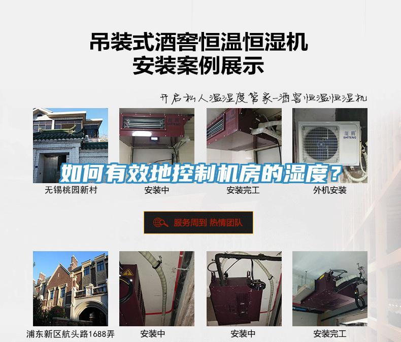 如何有效地控制機(jī)房的濕度？