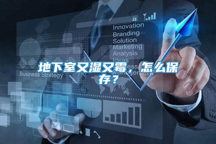 地下室又濕又霉，怎么保存？