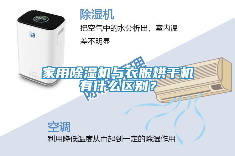 家用除濕機(jī)與衣服烘干機(jī)有什么區(qū)別？