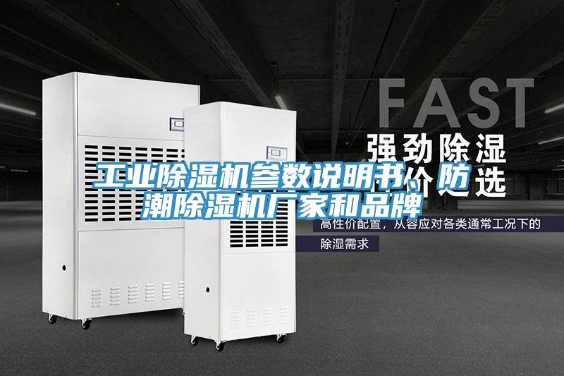 工業(yè)除濕機參數(shù)說明書、防潮除濕機廠家和品牌