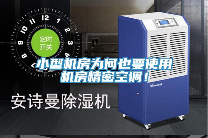 小型機(jī)房為何也要使用機(jī)房精密空調(diào)！