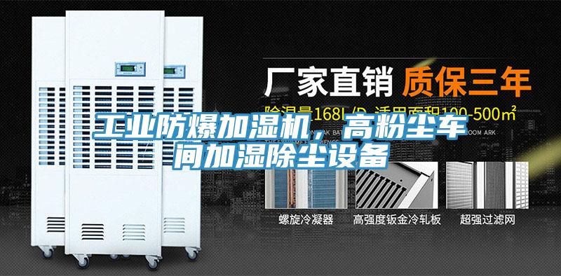工業(yè)防爆加濕機，高粉塵車間加濕除塵設備