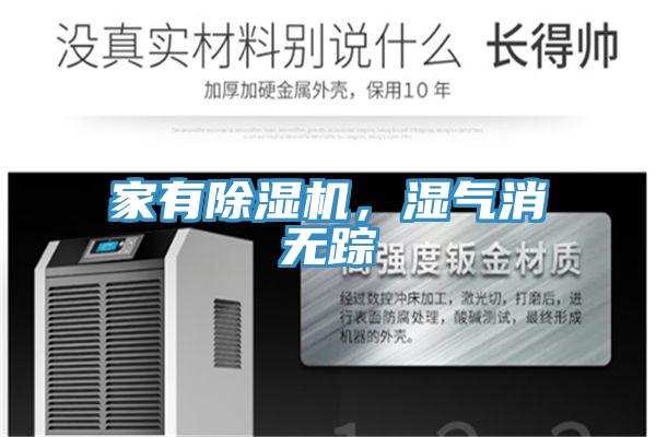 家有除濕機(jī)，濕氣消無蹤
