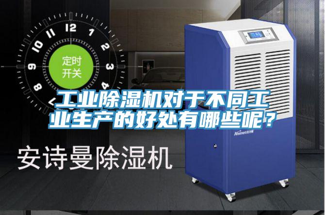 工業(yè)除濕機(jī)對于不同工業(yè)生產(chǎn)的好處有哪些呢？
