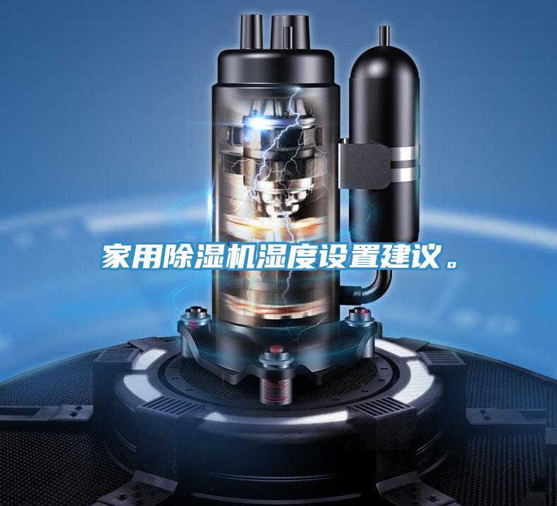 家用除濕機(jī)濕度設(shè)置建議。