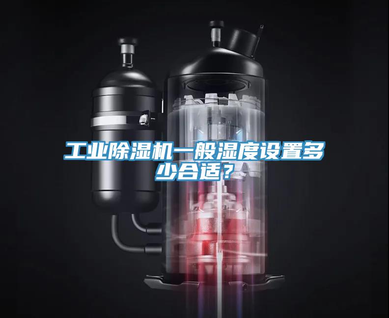 工業(yè)除濕機(jī)一般濕度設(shè)置多少合適？