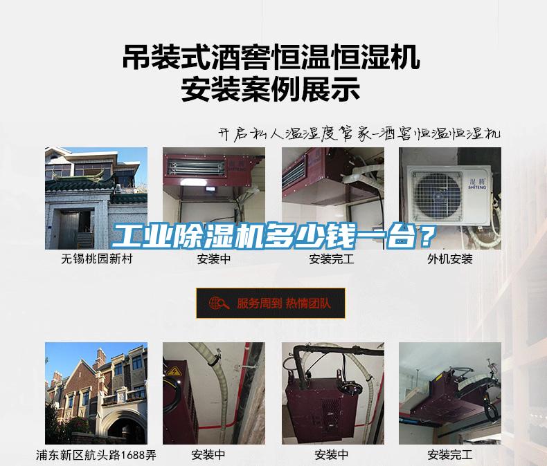 工業(yè)除濕機(jī)多少錢一臺(tái)？