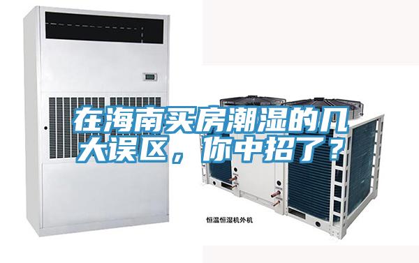 在海南買房潮濕的幾大誤區(qū)，你中招了？