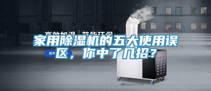 家用除濕機(jī)的五大使用誤區(qū)，你中了幾招？