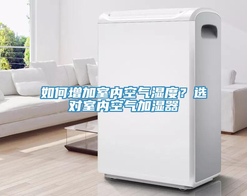 如何增加室內(nèi)空氣濕度？選對(duì)室內(nèi)空氣加濕器