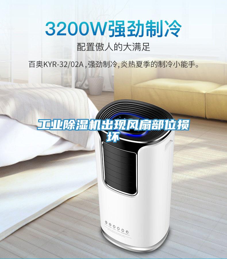 工業(yè)除濕機出現(xiàn)風(fēng)扇部位損壞