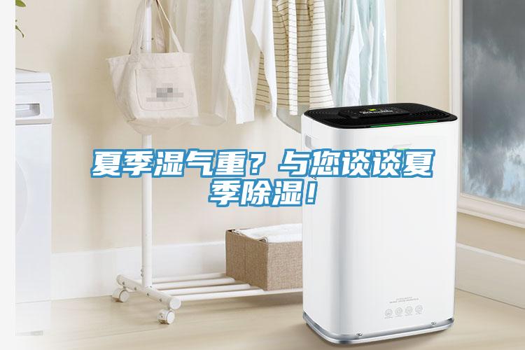 夏季濕氣重？與您談談夏季除濕！