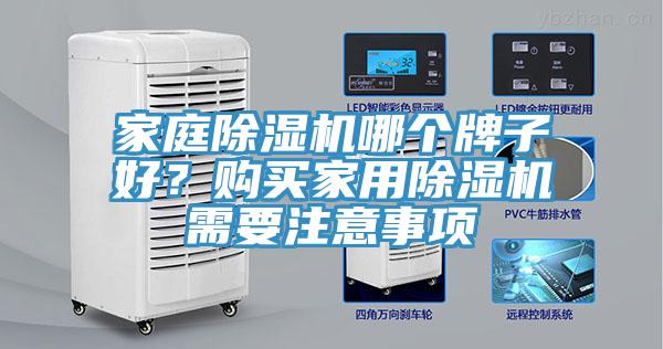 家庭除濕機(jī)哪個牌子好？購買家用除濕機(jī)需要注意事項
